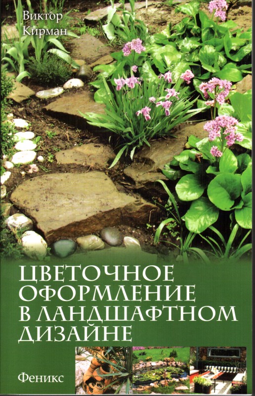 Книга. Кирман Виктор.  Цветочное оформление в ландшафтном дизайне. Ростов-на-Дону: Феникс, 2014. З автографом автора.
