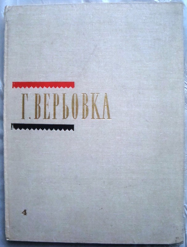 Книга. Верьовка Г. Солоспіви і вокальні ансамблі. Випуск 4. – К.: Музична Україна,1971.- 128 с.
