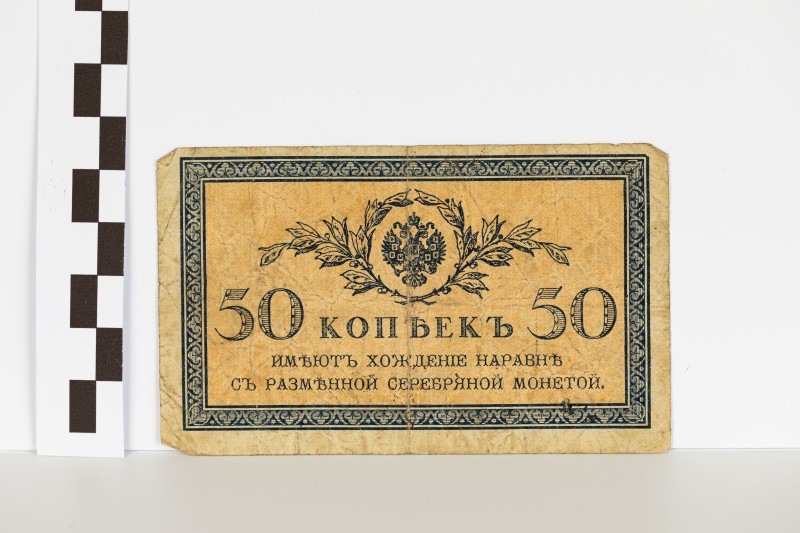 Державний казначейський знак номіналом 50 копійок