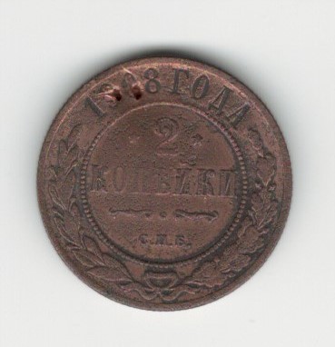 НКМ Монета 2 копійки 1908 року
