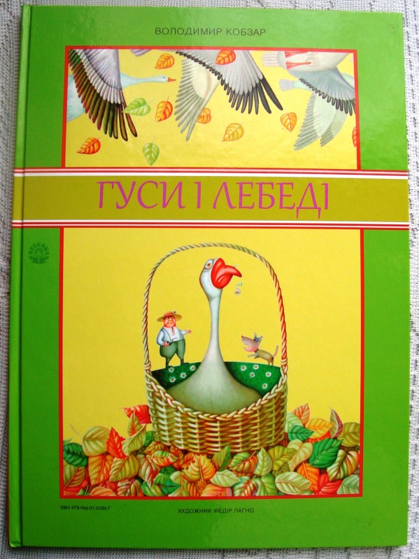 Книга. Кобзар Володимир. Гуси і лебеді. Про велике зелене дерево. Київ: Веселка, 2013. 32 с. З автографом автора.