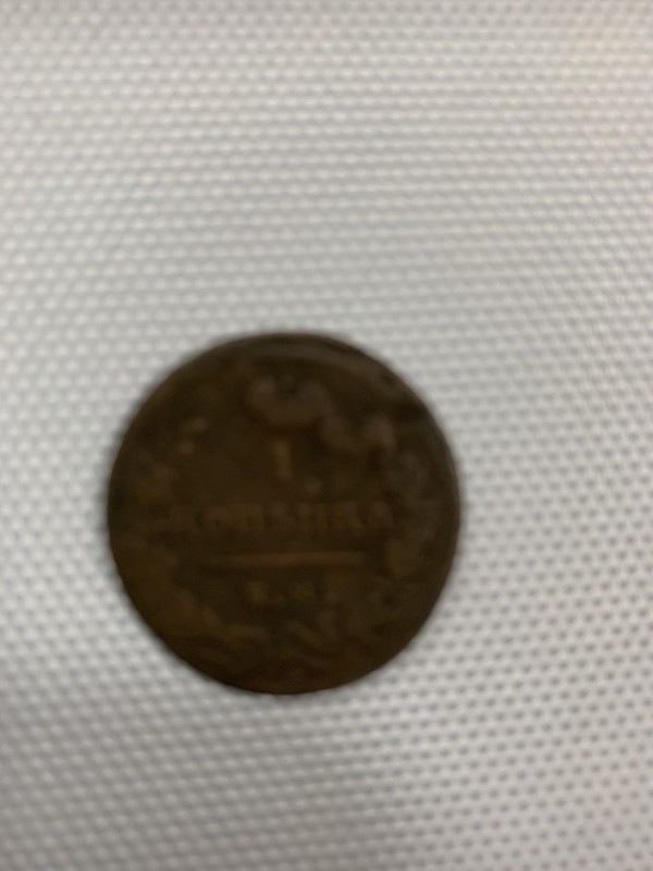 Монета "1 копейка" 1824 р.в.