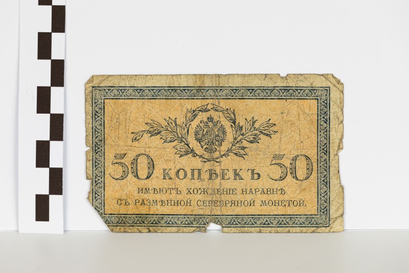 Державний казначейський знак номіналом 50 копійок
