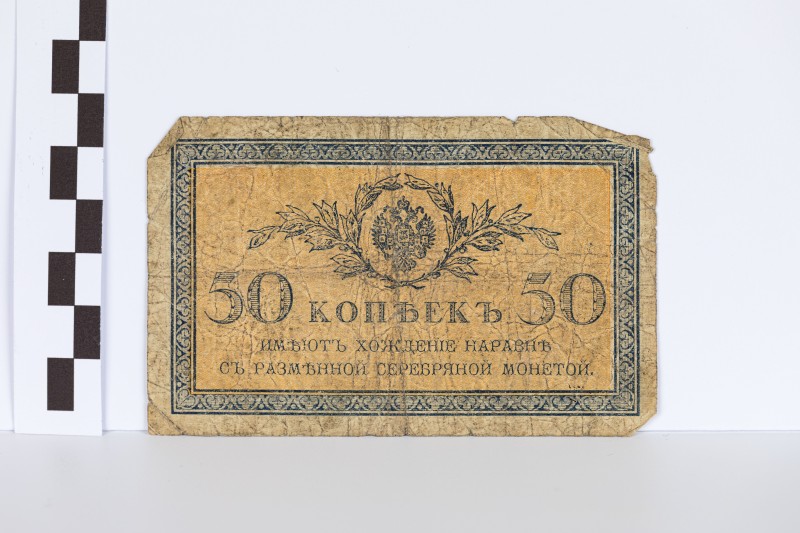 Державний казначейський знак номіналом 50 копійок