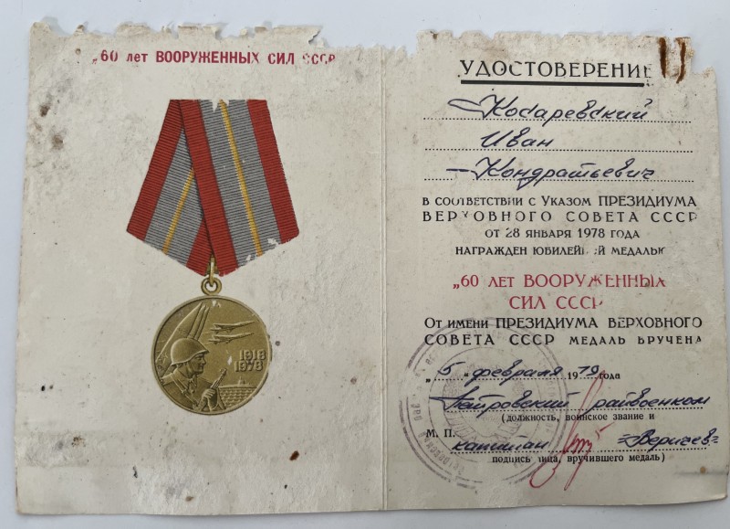 Посвідчення "60 років Збройних Сил СРСР"