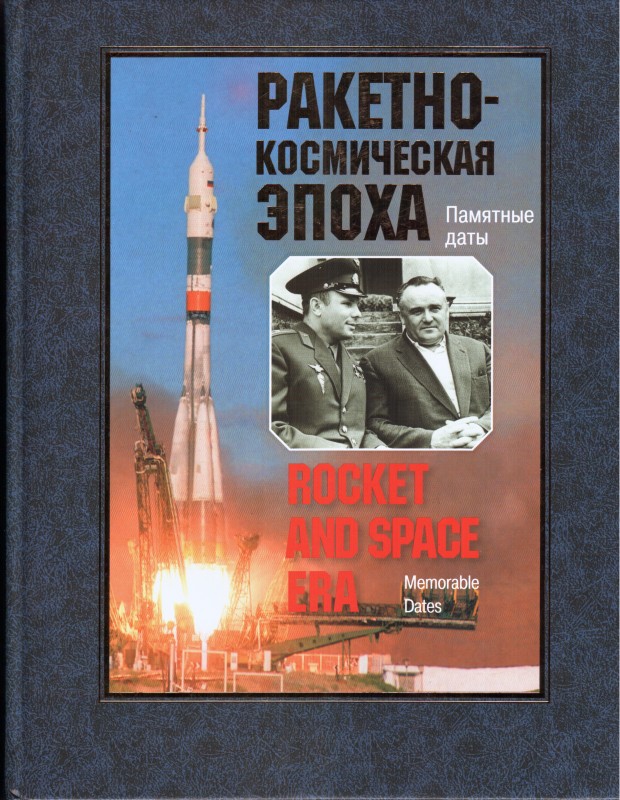 Книга. Ракетно-космическая эпоха. Памятные даты: Исторический справочник. – Изд. 4, доп. и уточ. – Москва: «Палитра плюс»,2009. – 368 с.