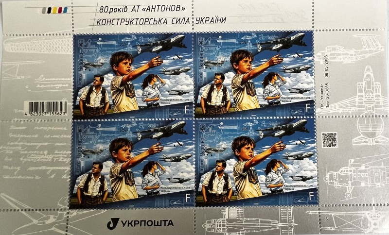 Блок поштових марок «80 років АТ «Антонов»