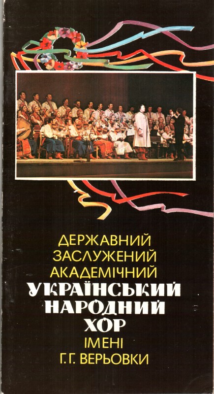 Фотобуклет. Державний український народний хор імені Г. Верьовки. – Київ: Мистецтво, 1983. – 36 с.