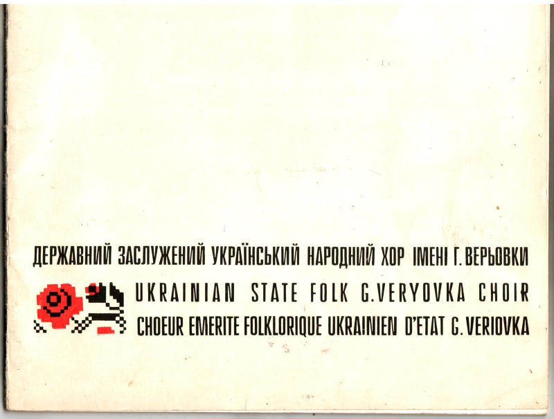 Буклет. Державний заслужений український народний хор імені Г. Верьовки.