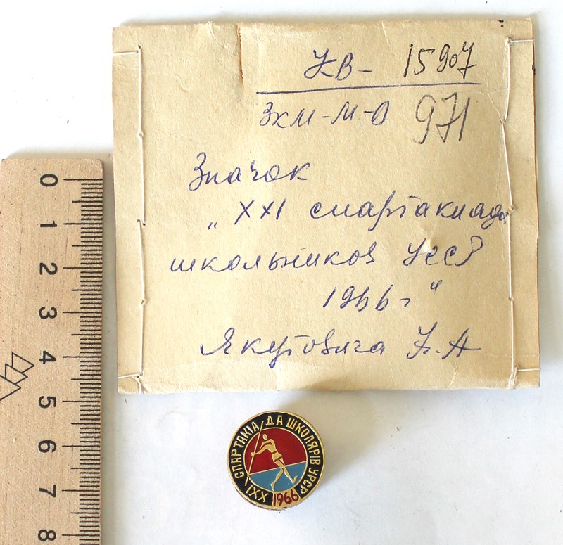 Значок «ХХІ Спартакиада школьникв УССР 1966»