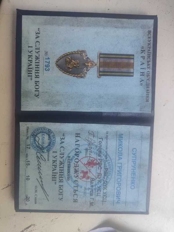 .  Посвідчення до нагрудного знаку Супруненко Миколи Григоровича «За служіння Богу і Україні» від Всеукраїнського об*єднання «Країна» № 1793 від 15.10.2020р