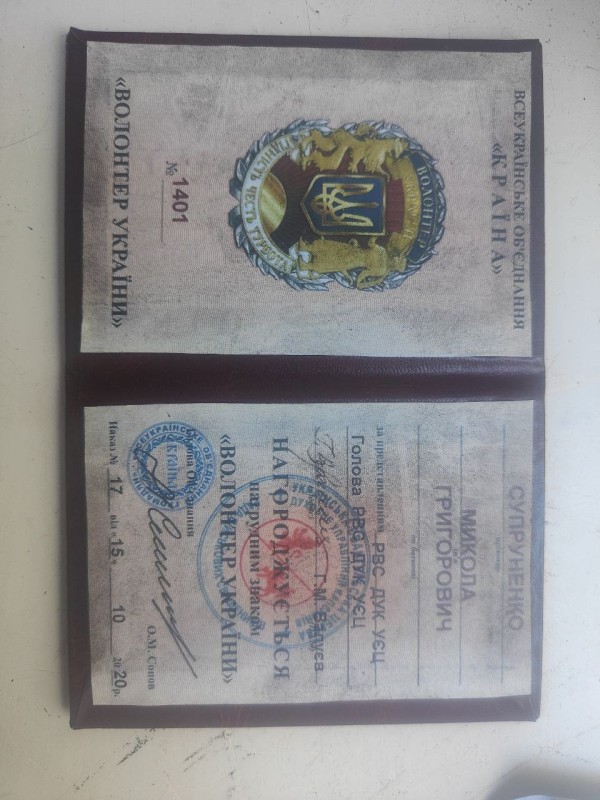 Посвідчення до нагрудного знаку Супруненко Миколи Григоровича «Волонтер України» від Всеукраїнського об*єднання «Країна» № 1401 від 15.10.2020р.
