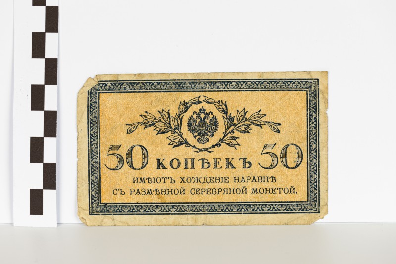 Державний казначейський знак номіналом 50 копійок
