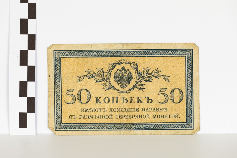 Державний казначейський знак номіналом 50 копійок