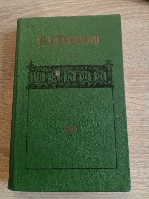 Книга Н. А.Некрасов " Сочинения"