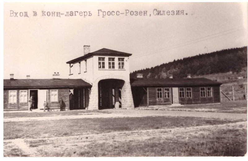 Фото: Вхід до концтабору Грос-Розен (Сілезія).