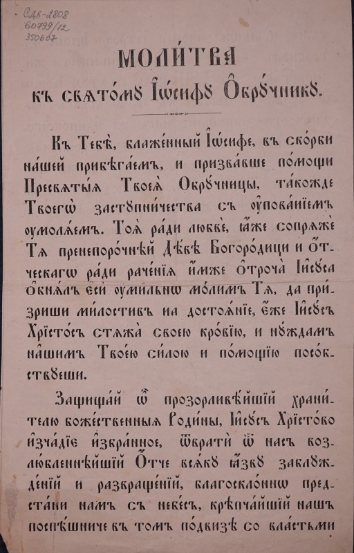 Молитва къ святому Іосифу Обручнику.