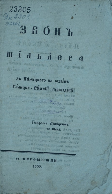 Звӧнъ Шїльлєра зъ німєцкого на языкъ Галицко-Русскій переведєнъ Іосифомъ Лівіцкимъ зо Шкла въ Перемышли, 1839.