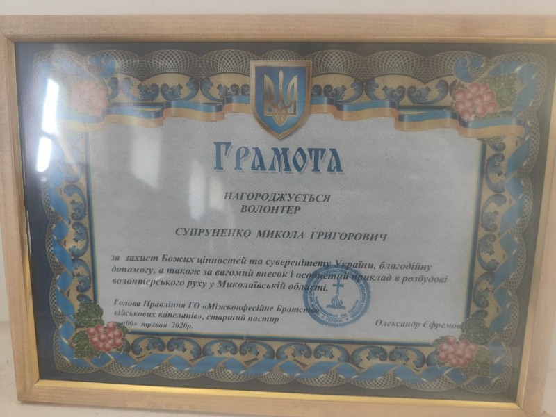 Грамота волонтера Супруненко Миколи Григоровича