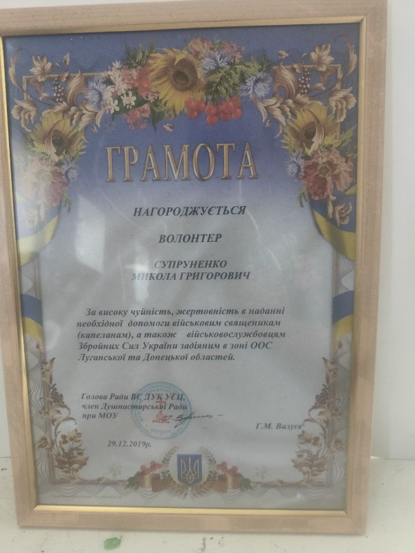 Грамота волонтера Супруненко Миколи Григоровича