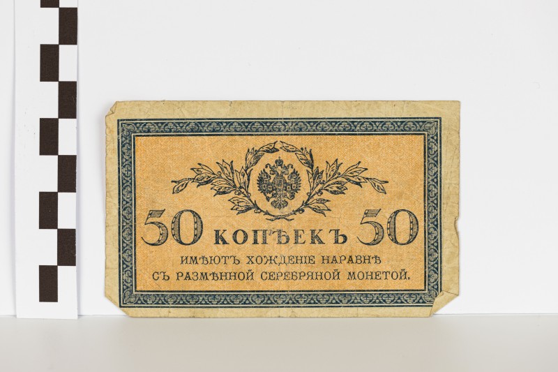 Державний казначейський знак номіналом 50 копійок