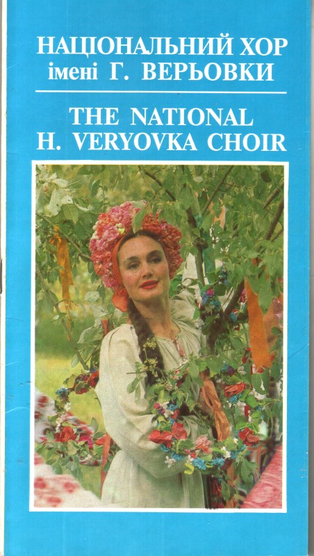 Буклет. Національний хор імені Г. Верьовки. – Київ, Цвет. Кінець ХХ ст.