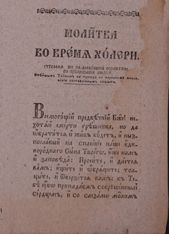 Молитва во время холери.