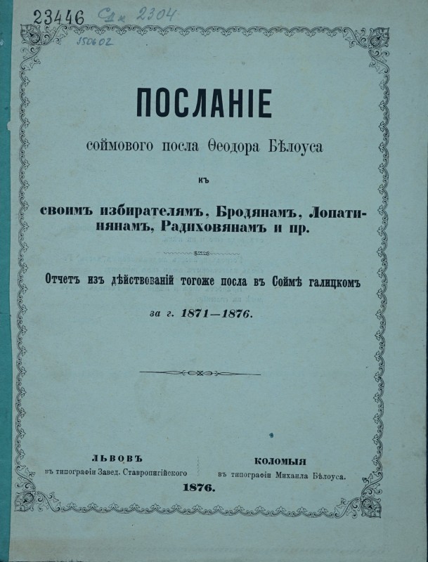 Посланіе соймового посла Теодора Білоуса къ своим избирателямъ, Бродянамъ, Лопатинянамъ, Радиховянамъ и пр.
