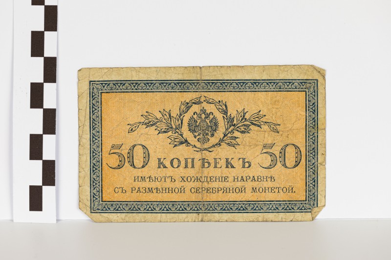 Державний казначейський знак номіналом 50 копійок