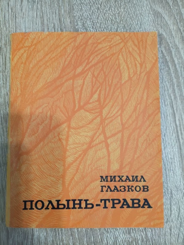 книга "Полынь трава" Михаил Глазков