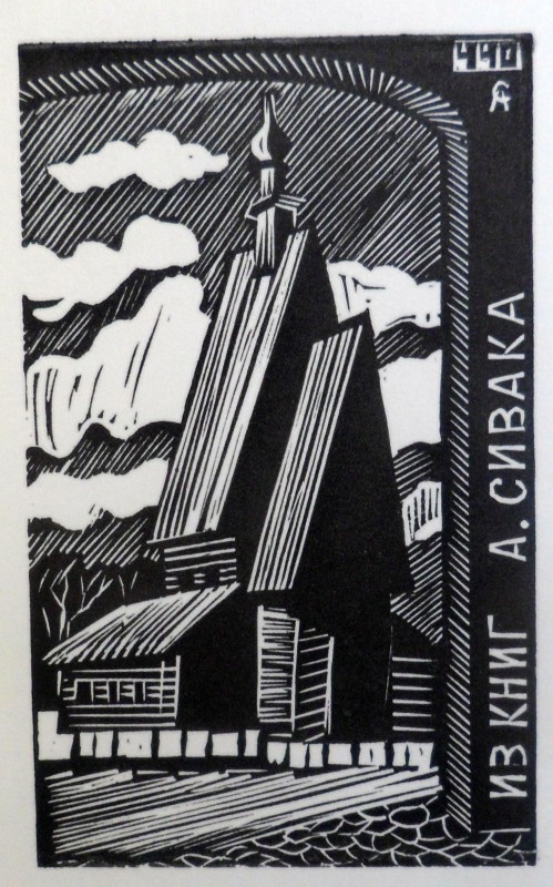 Екслібрис із книг А. Сивака