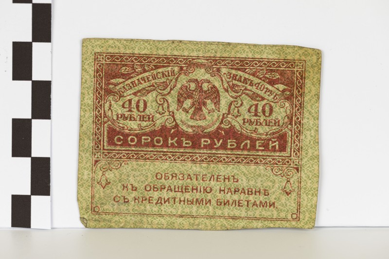 40 карбованців («керенка»)