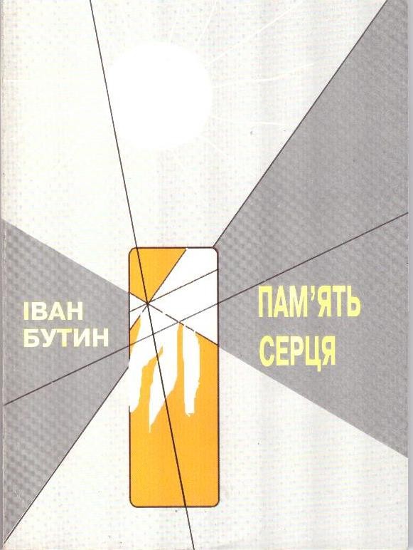 Пам'ять серця