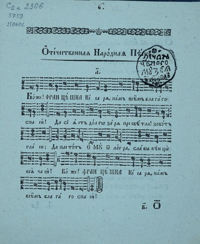 Отечественная Народная Піснь.