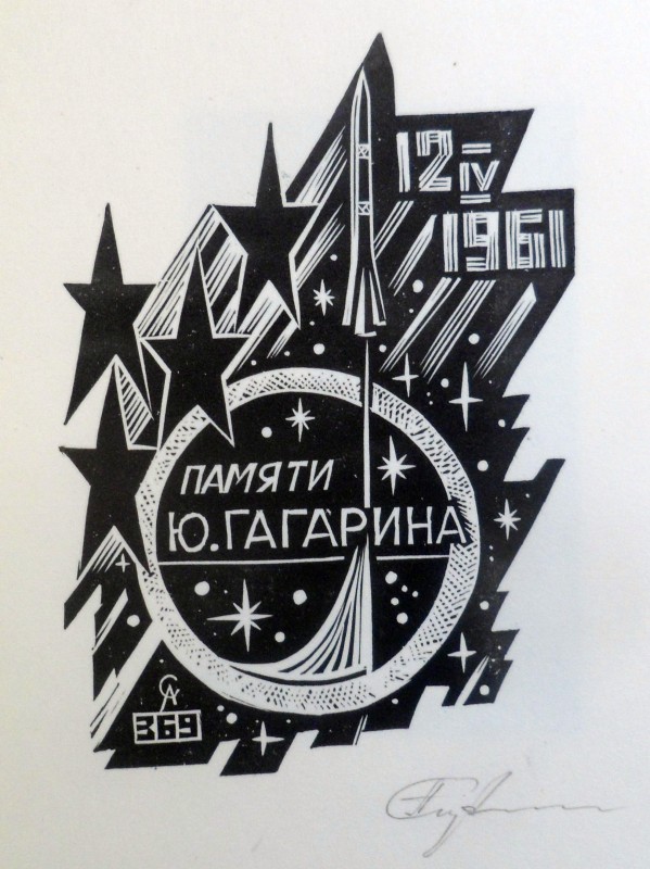 Екслібрис пам'яті Ю. Гагаріна