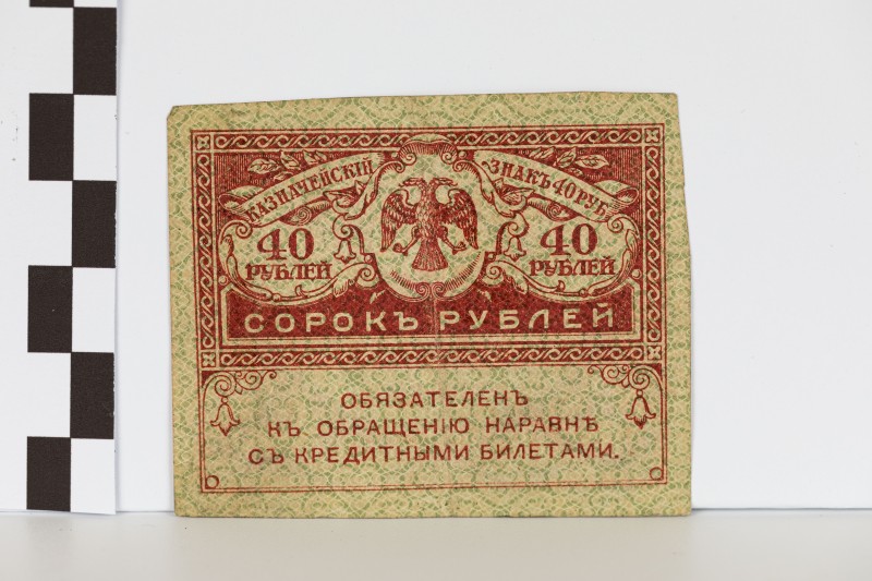 40 карбованців («керенка»)
