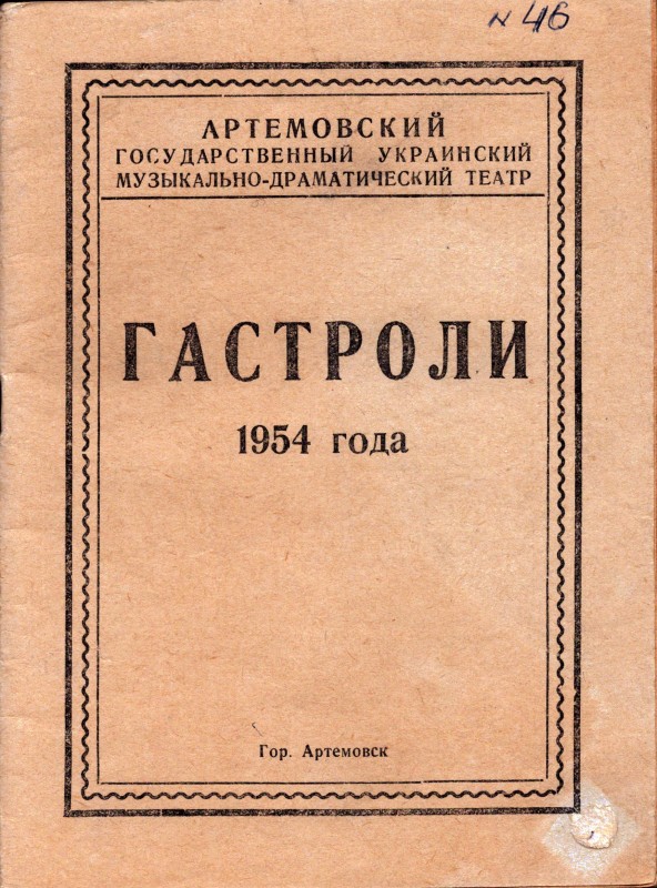 Програма гастролей. 1954 р.