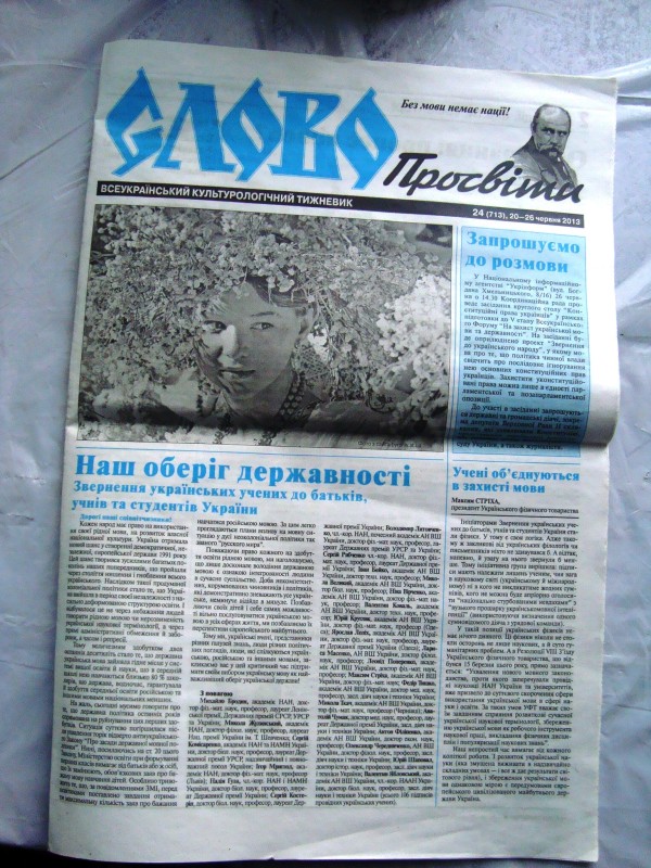 Газета «Слово Просвіти». № 24(713). 20-26.06.2013 року.