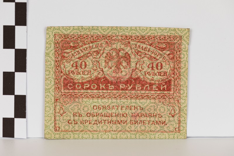 40 карбованців («керенка»)
