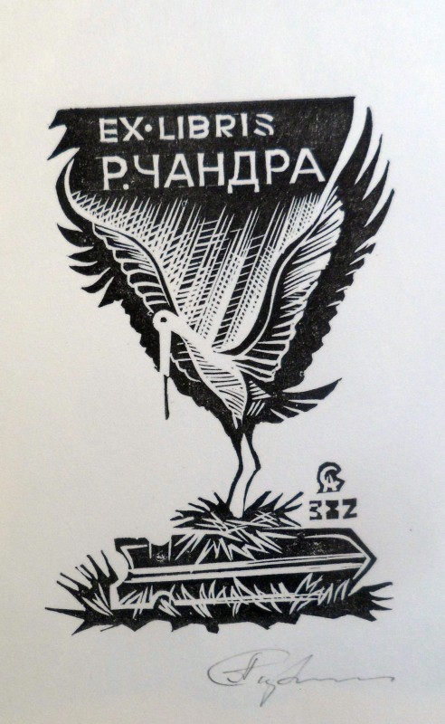 Екслібрис Р. Чандра