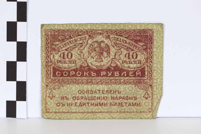 40 карбованців («керенка»)