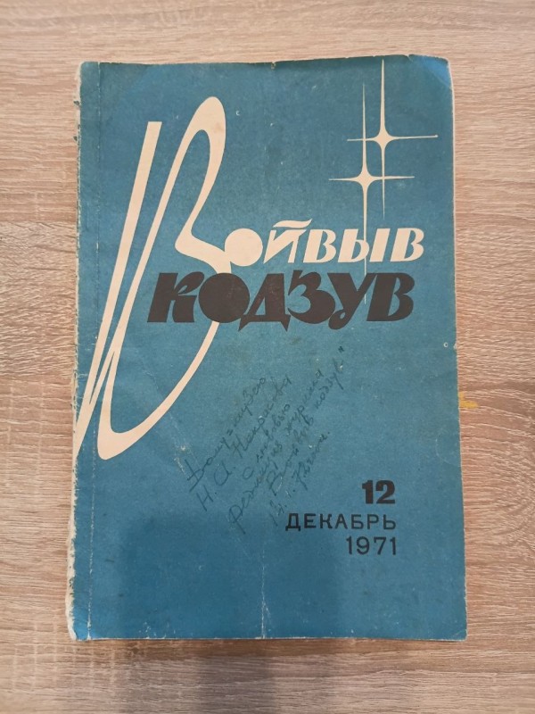 Журнал " войвыв кодзув"
