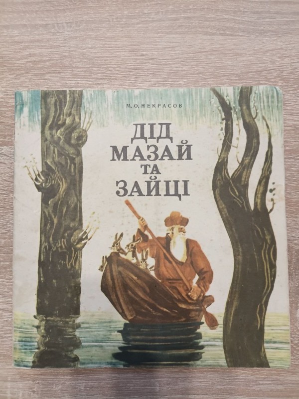 Книга " дід Мазай та зайці"