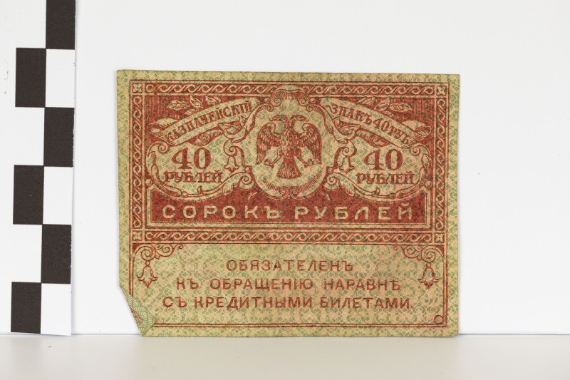 40 карбованців («керенка»)