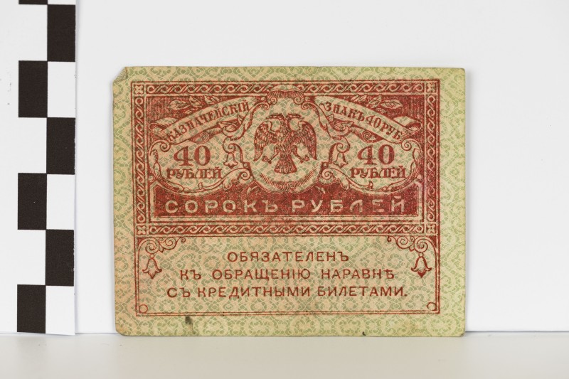 40 карбованців («керенка»)