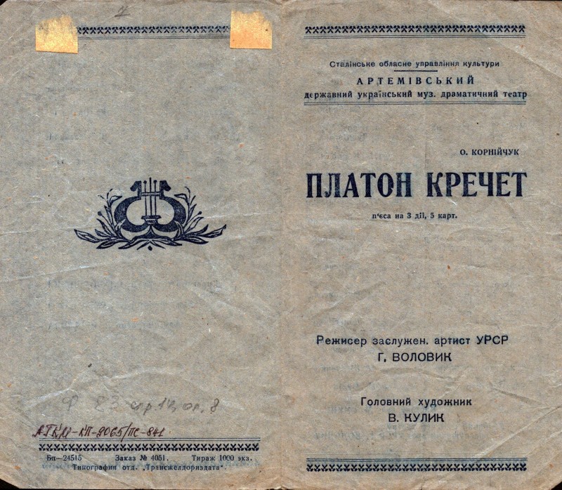 Програма вистави «Платон Кречет». 1950-ті рр.