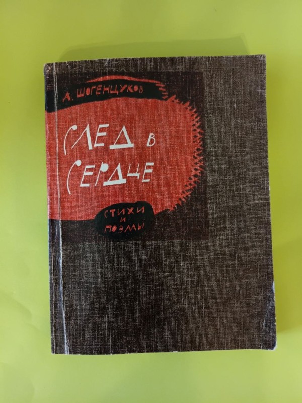 Книга " след в сердце"