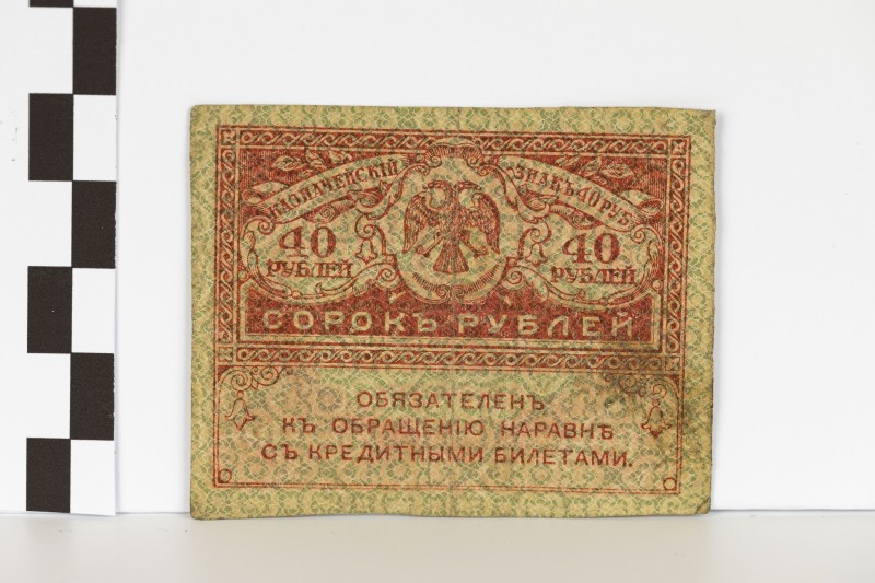 40 карбованців («керенка»)