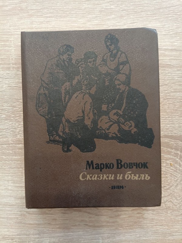 Книга " Сказки и быль"