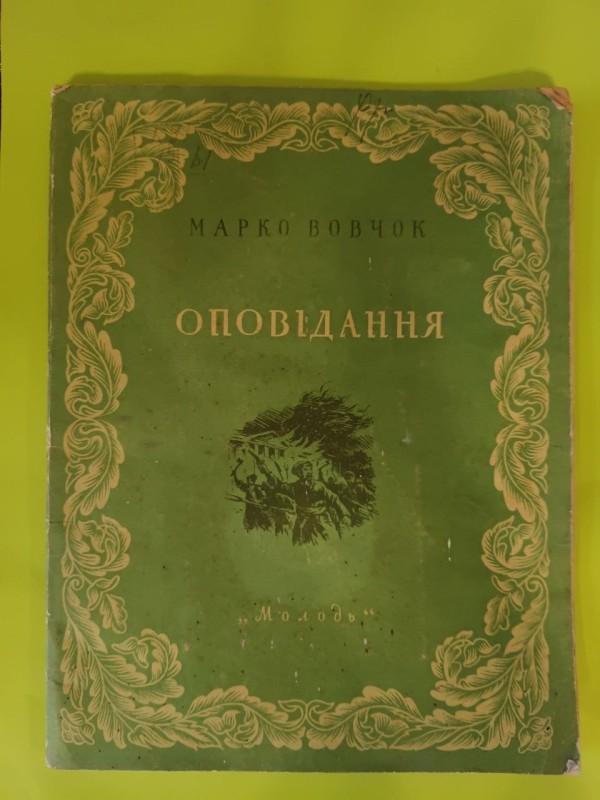 Книга " Оповідання" Марко Вовчок.